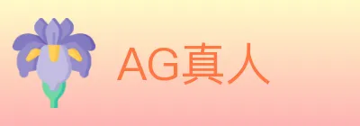 AG真人 logo